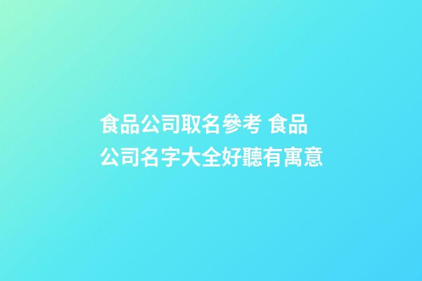 食品公司取名參考 食品公司名字大全好聽有寓意-第1張-公司起名-玄機派